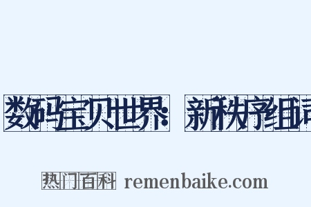 数码宝贝世界：新秩序组词是什么意思的图片